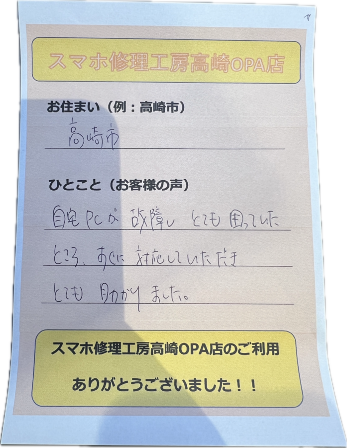 【群馬県高崎市からお越しのお客様】