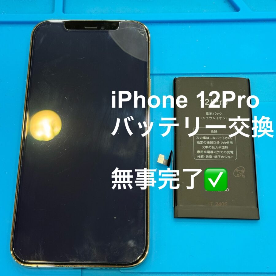 【バッテリー交換修理】藤沢市からお越しのお客様より、iPhone12Pro(アイフォントゥエルブプロ)をお持ち込みいただきました