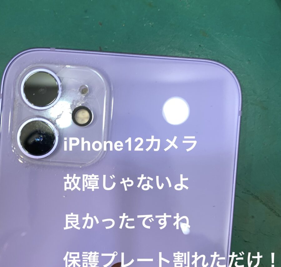 【カメラレンズ故障？】藤沢市からお越しのお客様より、iPhone12(アイフォン)をお持ち込みいただきました！