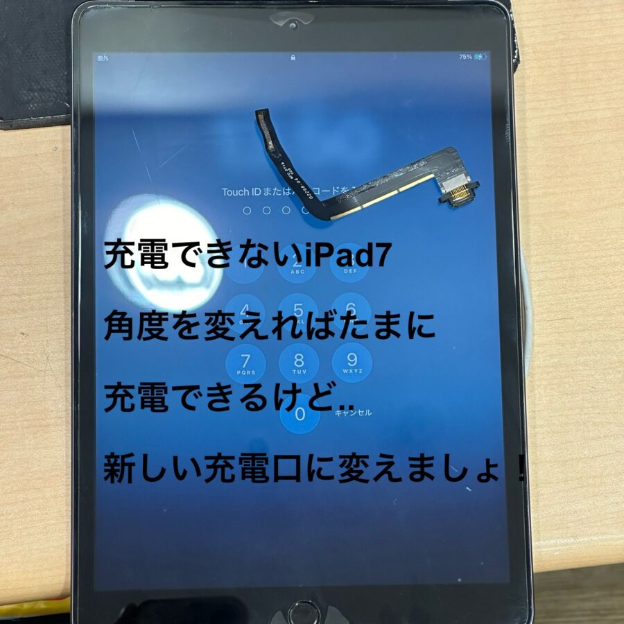 【充電口交換修理】茅ヶ崎市からお越しのお客様より、iPad7(アイパッド)の修理でお持ち込み頂きました。