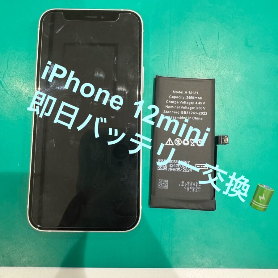 【バッテリー交換修理】平塚市からお越しのお客様より、iPhone12mini(アイフォントゥエルブミニ)をお持ち込みいただきまし