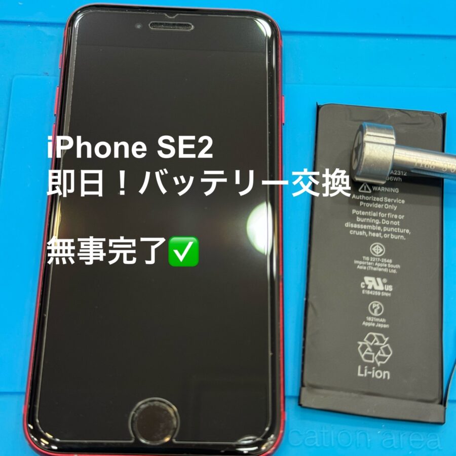 【即日！その場で解決！バッテリー交換】茅ヶ崎市からお越しのお客様より、iPhoneSE2(アイフォン)をお持ち込みいただきました