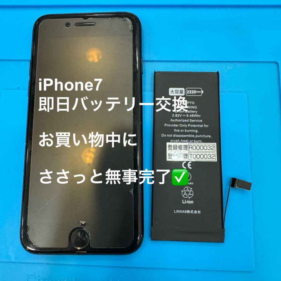 【バッテリー交換修理】藤沢市からお越しのお客様より、iPhone7(アイフォン7)をお持ち込みいただきました！テラスモール湘南