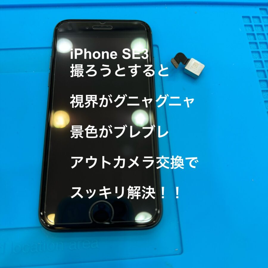 【撮ろうとしたら視界がぐにゃり・・】町田市からお越しのお客様より、カメラ修理でiPhoneSE3(アイフォン)をお持ち込みいただ