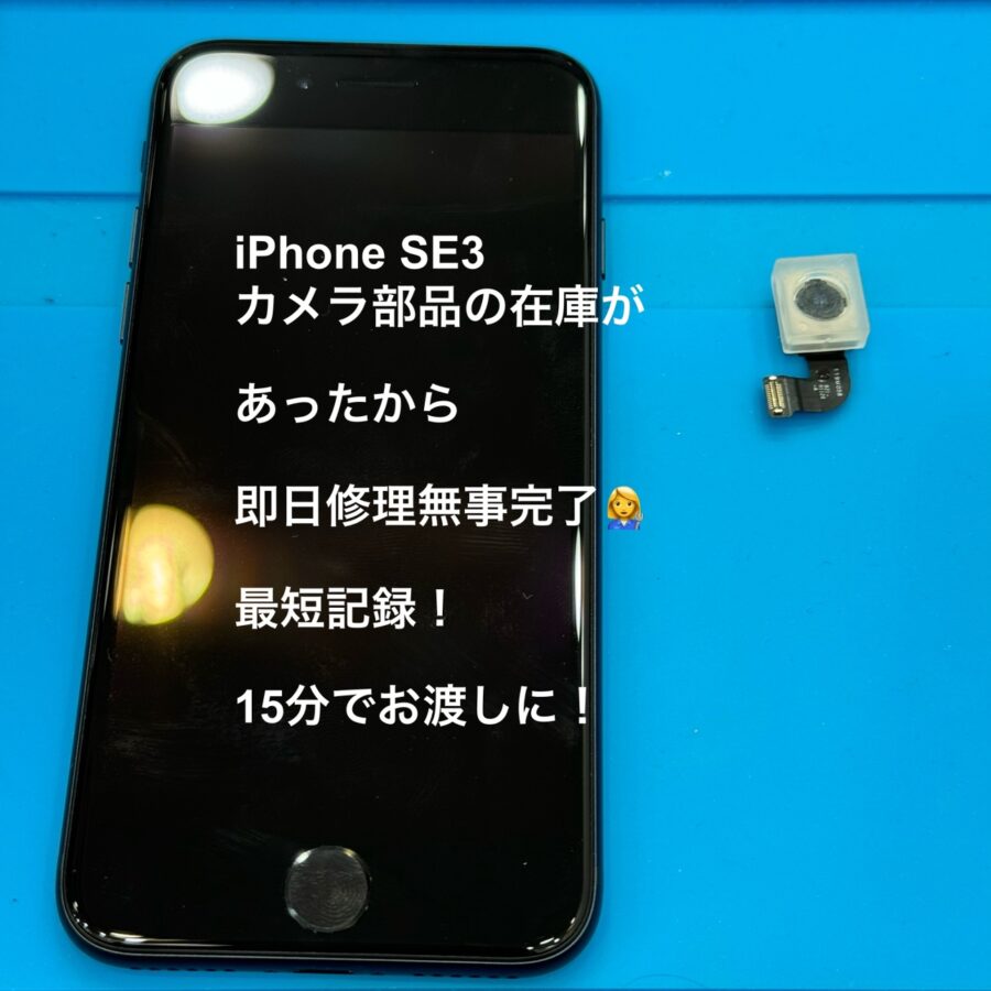 【撮ろうとするとブレブレ・・】藤沢市からお越しのお客様より、カメラ修理でiPhoneSE3(アイフォン)をお持ち込みいただきまし