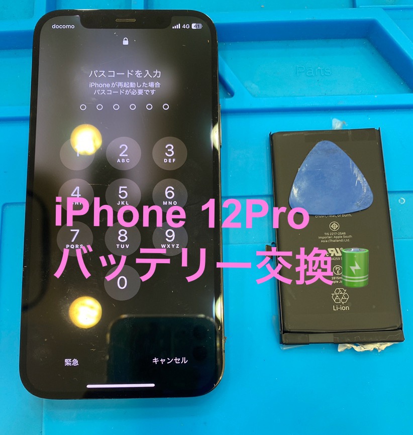【即日！バッテリー交換修理】茅ヶ崎市からお越しのお客様より、iPhone12Pro(アイフォントゥエルブプロ)をお持ち込みいただ