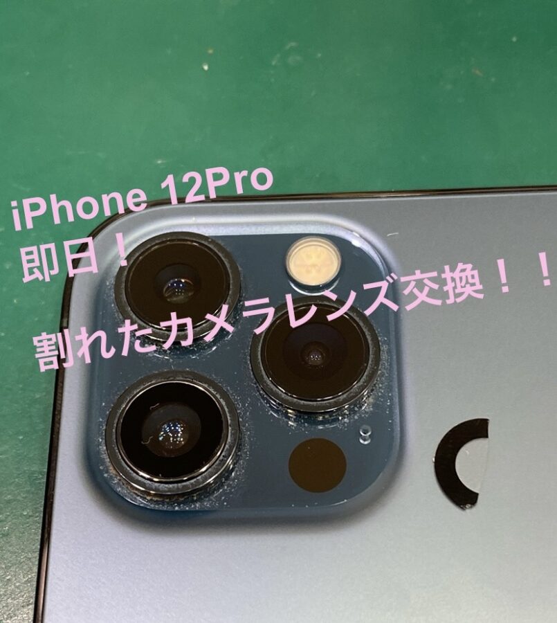 【即日対応カメラレンズ割れ】秦野市からお越しのお客様より、iPhone12Pro(アイフォン)をお持ち込みいただきました！