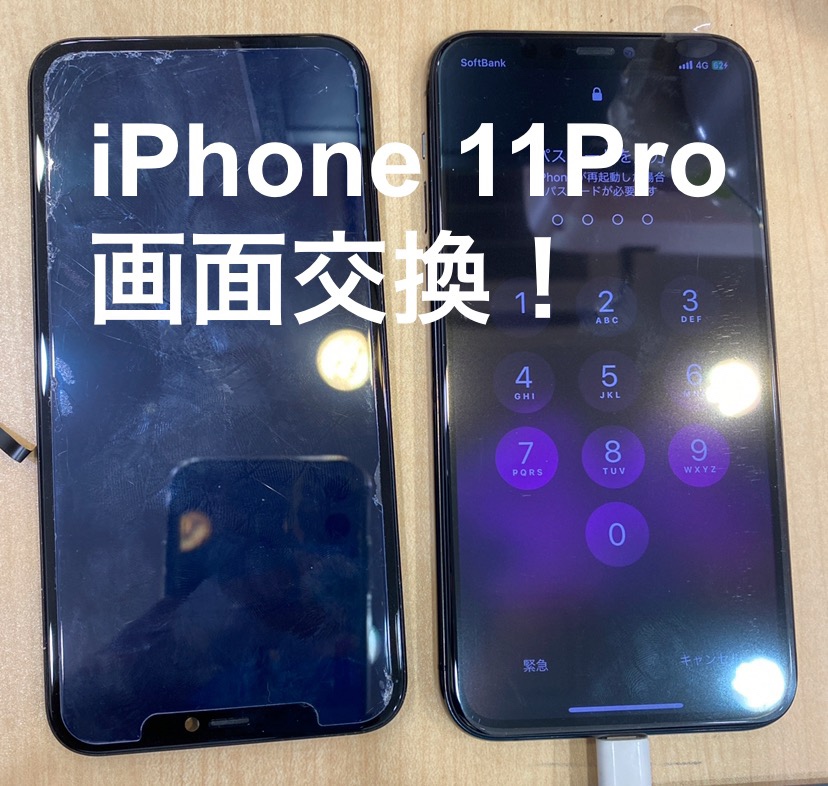 【即日！画面交換修理】藤沢市からお越しのお客様より、iPhone11Pro(アイフォン)をお持ち込みいただきました！
