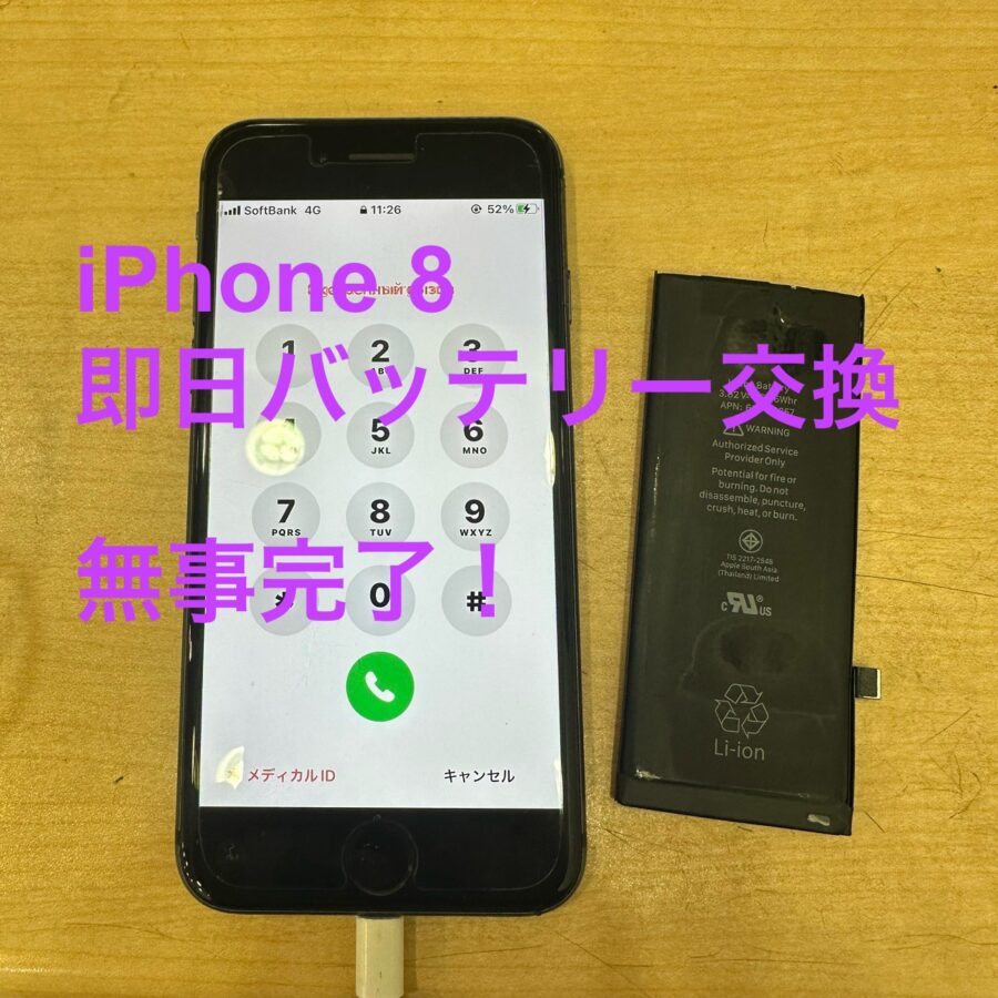 【即日！バッテリー交換】藤沢市からお越しのお客様より、iPhone8(アイフォン)をお持ち込みいただきました！スマホ修理工房