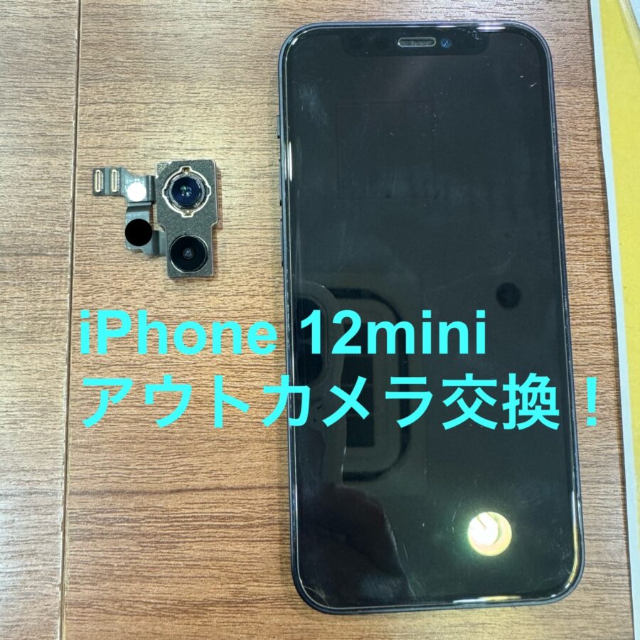 【アウトカメラ交換修理】藤沢市からお越しのお客様より、iPhone12mini(アイフォン)をお持ち込みいただきました！