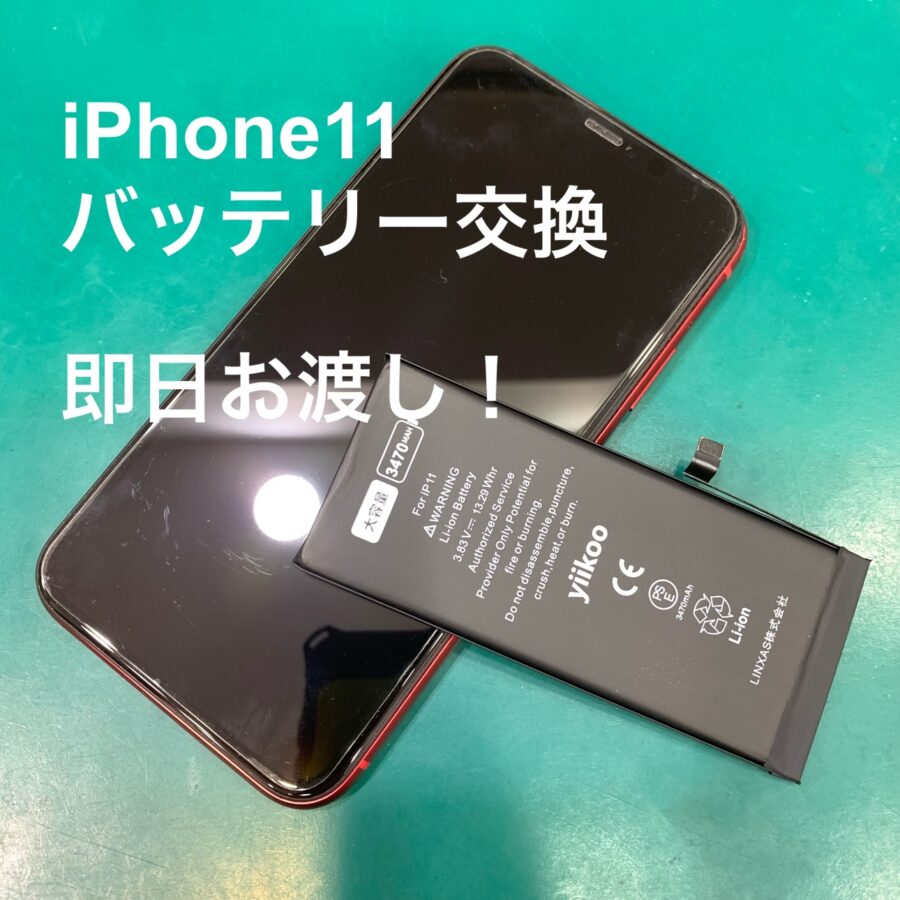 【即日！バッテリー交換修理】西東京市からお越しのお客様より、iPhone11(アイフォン)をお持ち込みいただきました！