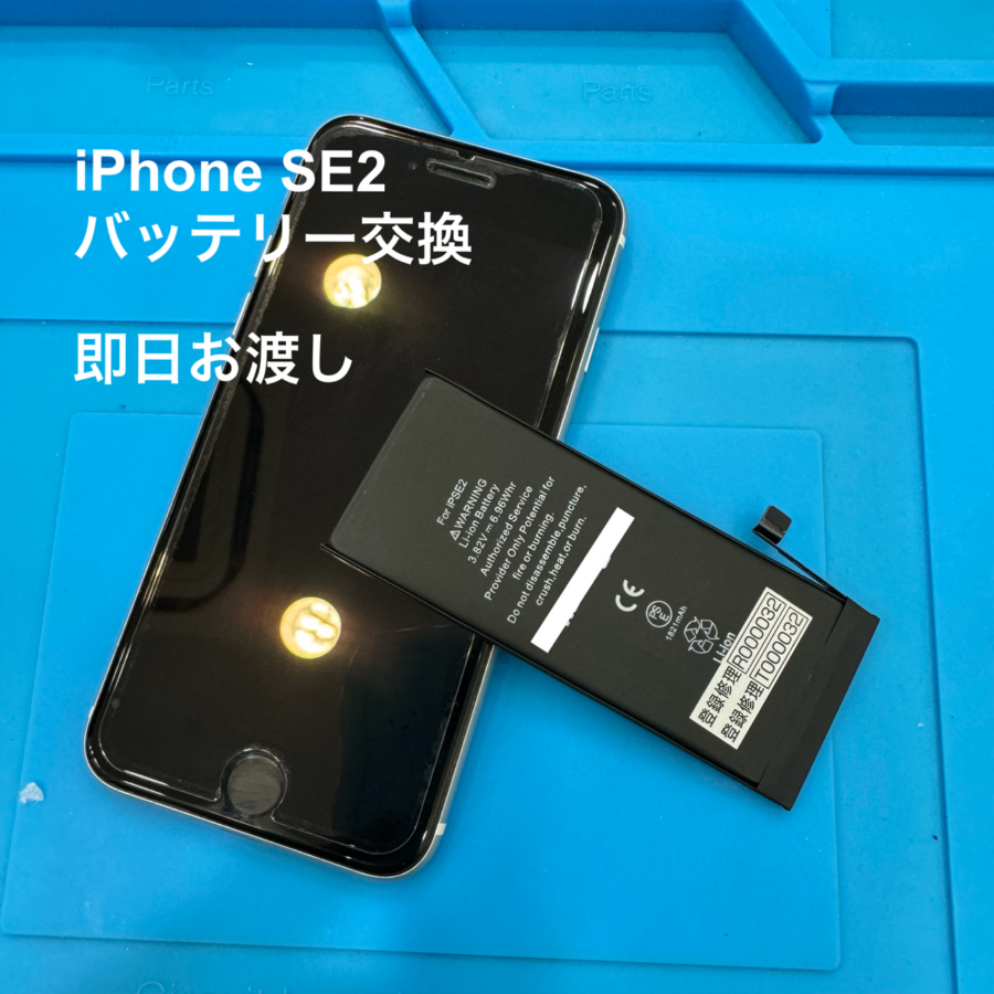 【バッテリー交換】茅ヶ崎市からお越しのお客様より、iPhoneSE2(アイフォン)をお持ち込みいただきました！スマホ修理工房