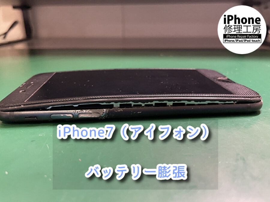 バッテリー膨張したiPhone 7（アイフォン）の画面が浮いている！スマホ修理工房なんばウォーク店ならデータそのまま