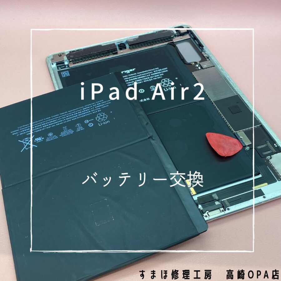 iPadAir(アイパッド)　バッテリー交換を行いました！【スマホ修理工房高崎OPA店】
