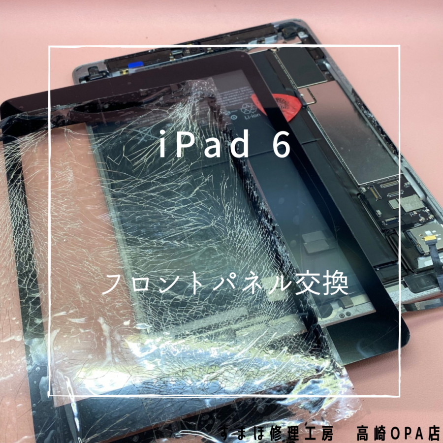iPad6(アイパッド)　フロントパネル交換を行いました！【スマホ修理工房高崎OPA店】