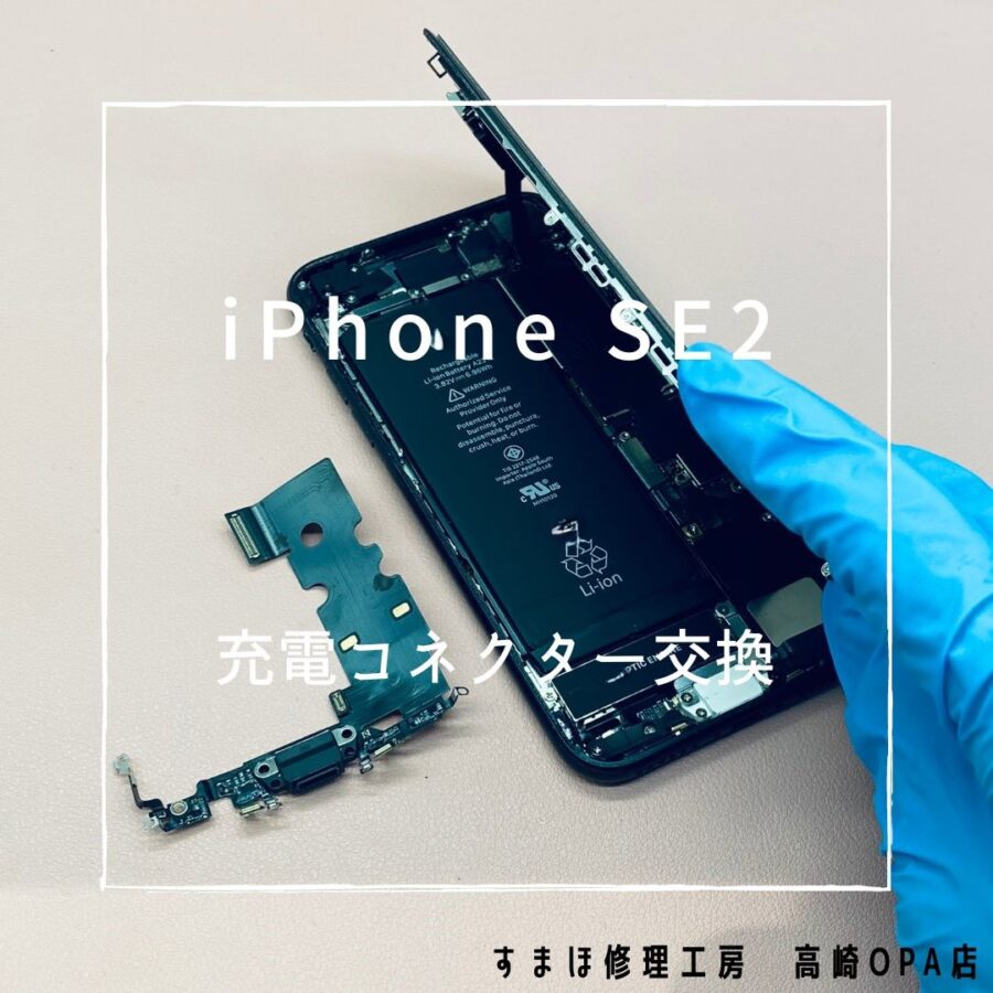 iPhoneSE2(アイフォン)　充電コネクター交換を行いました！【スマホ修理工房高崎OPA店】