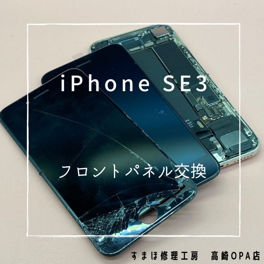 iPhoneSE3(アイフォン)　画面交換修理を行いました♪【スマホ修理工房高崎OPA店】