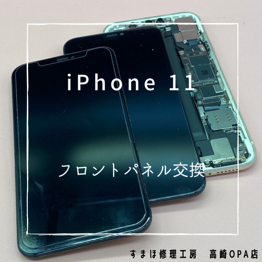 iPhone11(アイフォン)　画面交換修理を行いました！【スマホ修理工房高崎OPA店】