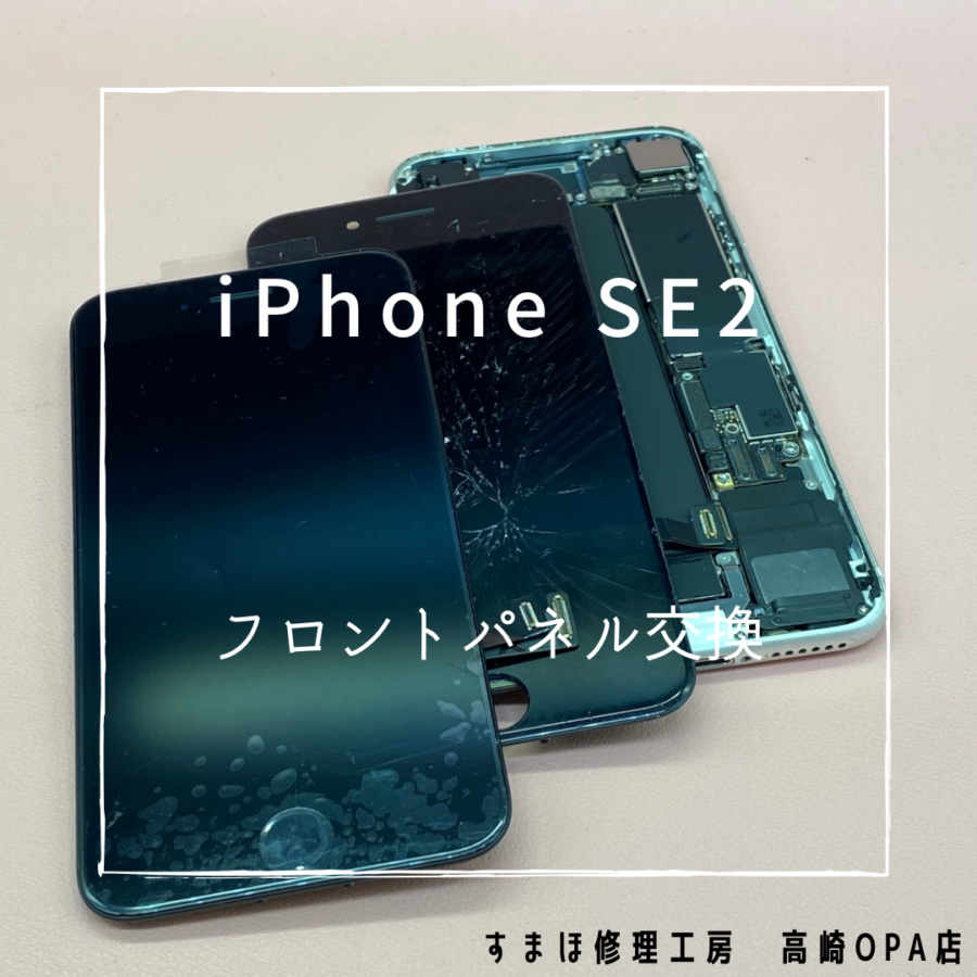 iPhoneSE2(アイフォン)　フロントパネル修理を行いました！【スマホ修理工房高崎OPA店】