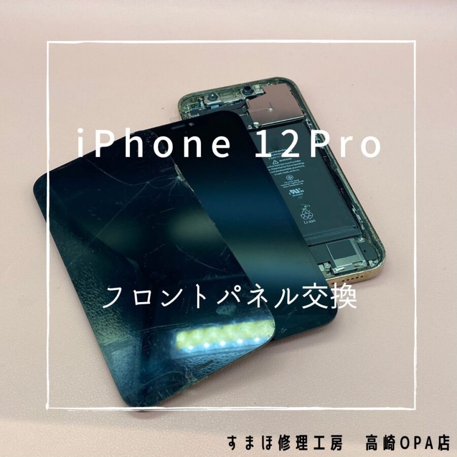 iPhone12Pro(アイフォン)　画面交換修理を行いました！【スマホ修理工房高崎OPA店】