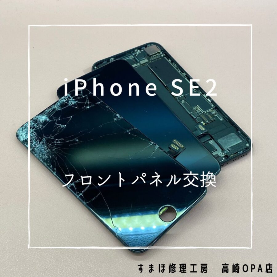 iPhoneSE2(アイフォン)　画面交換修理を行いました！【スマホ修理工房高崎OPA店】