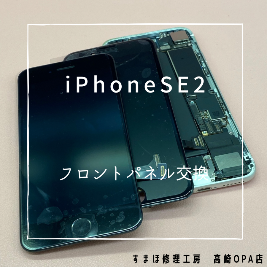 iPhoneSE2(アイフォン)　フロントパネル交換を行いました！【スマホ修理工房高崎OPA店】