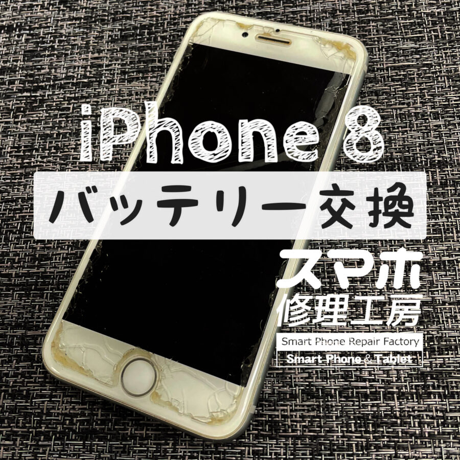 おおよそ２時間程度しか電池が持たない！iPhone 8のバッテリーを交換しました！【スマホ修理工房イオン飯田店】