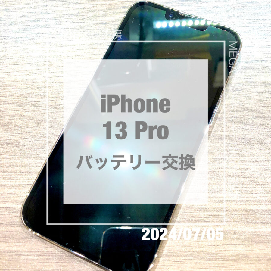 充電の減りが早いiPhone 13 Pro(アイフォン)！！即日修理・データそのままでバッテリー交換をさせていただきました！