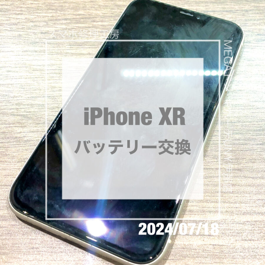 バッテリー交換ならスマホ修理工房へ！！iPhone XR(アイフォン)のバッテリーを即日修理・データそのままで交換