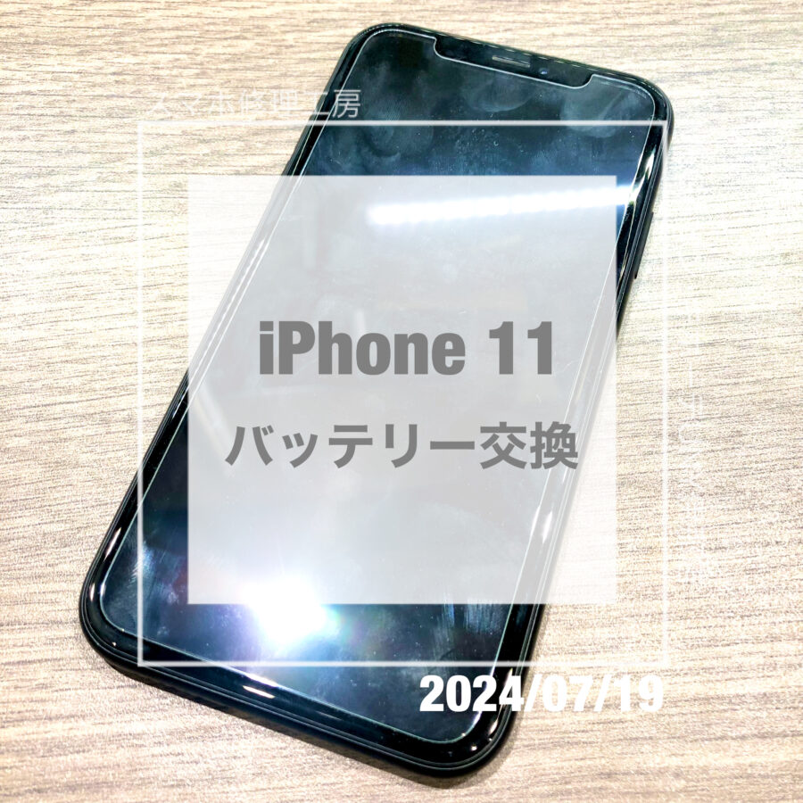 充電の減りが早くなったiPhone 11(アイフォン)！！即日修理・データそのままでバッテリー交換をさせていただきました！