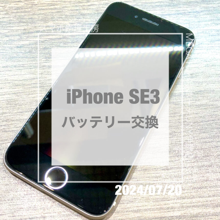 バッテリーが持たないiPhone SE3(アイフォン)！！即日修理・データそのままでバッテリー交換をさせていただきました！