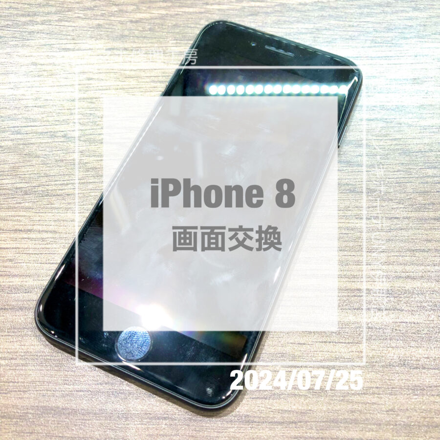 画面のタッチの調子が悪いiPhone 8(アイフォン)！！即日修理・データそのままで画面交換をさせていただきました！