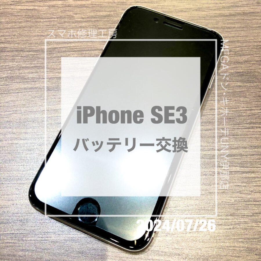 そろそろバッテリー交換シーズンになるiPhone SE3(アイフォン)！！即日修理・データそのままでバッテリー交換