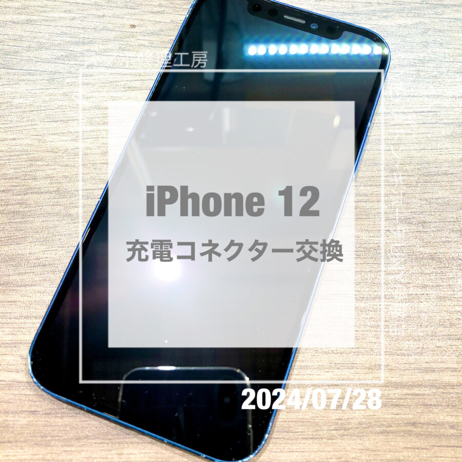 充電コネクターが破損してしまったiPhone 12(アイフォン)！！データそのままで充電コネクターの修理をさせていただきました！