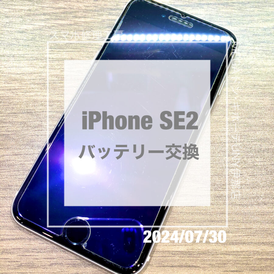 バッテリー交換ならスマホ修理工房へ！iPhone SE2(アイフォン)のバッテリーを即日修理・データそのままで交換！