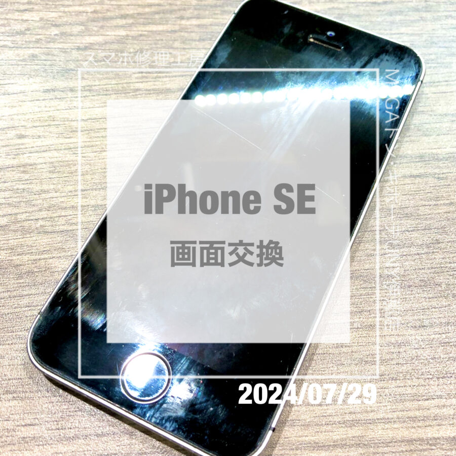 水濡れしてしまい画面が映らなくなったiPhone SE(アイフォン)！！データそのままで復旧させていただきました！