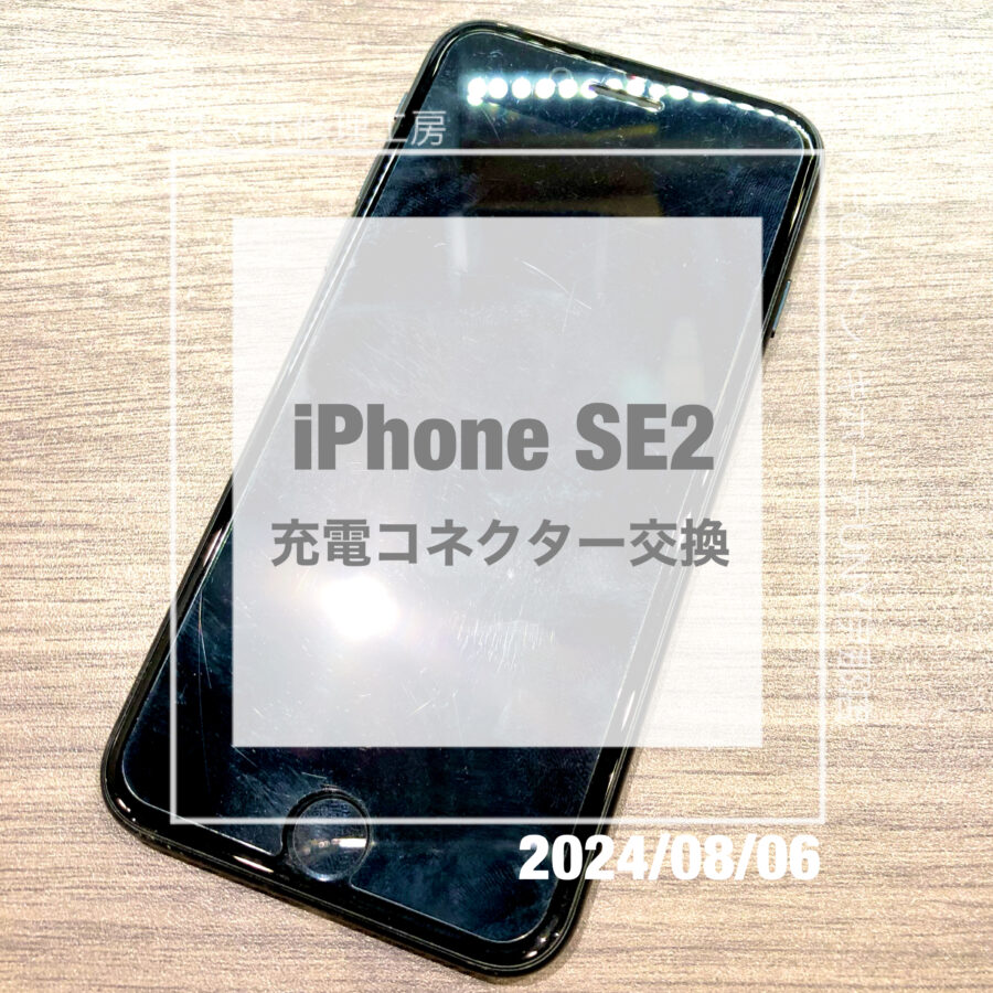 充電ができなくなったiPhone SE2(アイフォン)！！データそのままで充電コネクターの交換をさせていただきました！