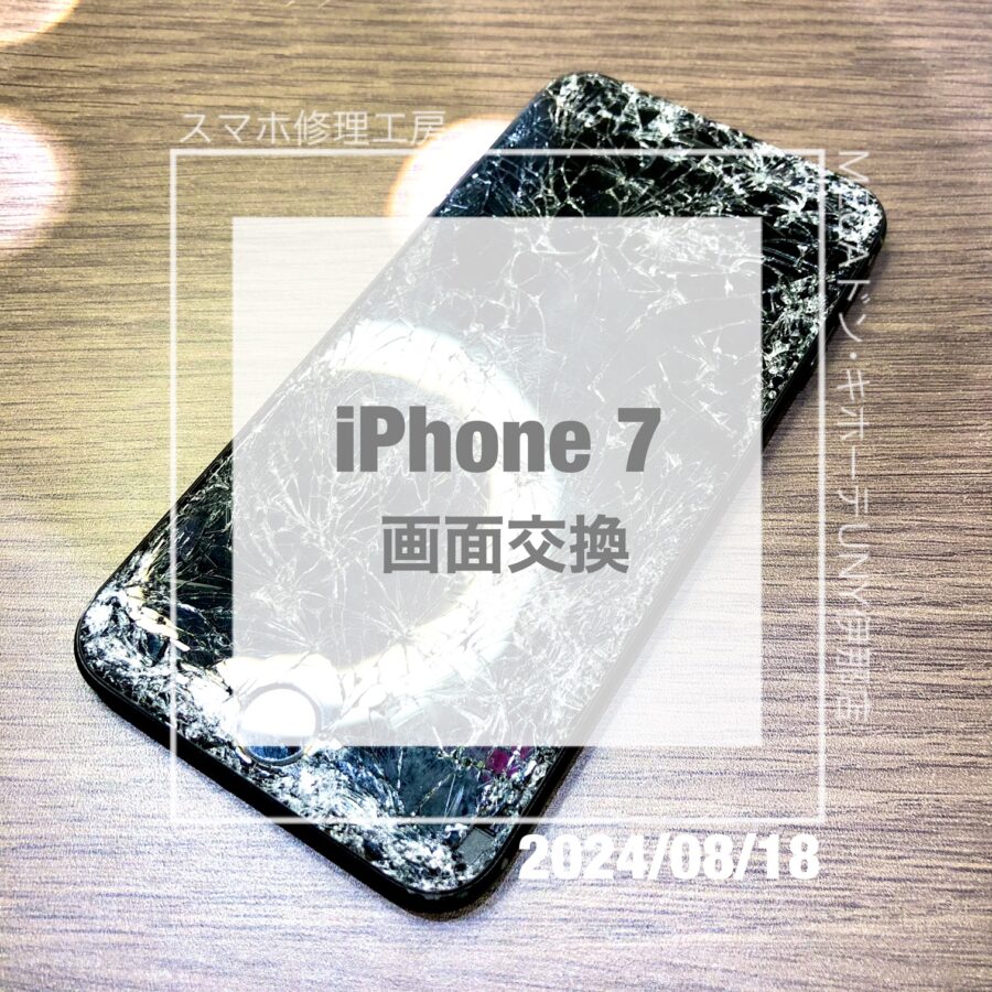 画面がボロボロになってしまったiPhone 7(アイフォン)！！データそのままで画面交換をさせていただきました！！