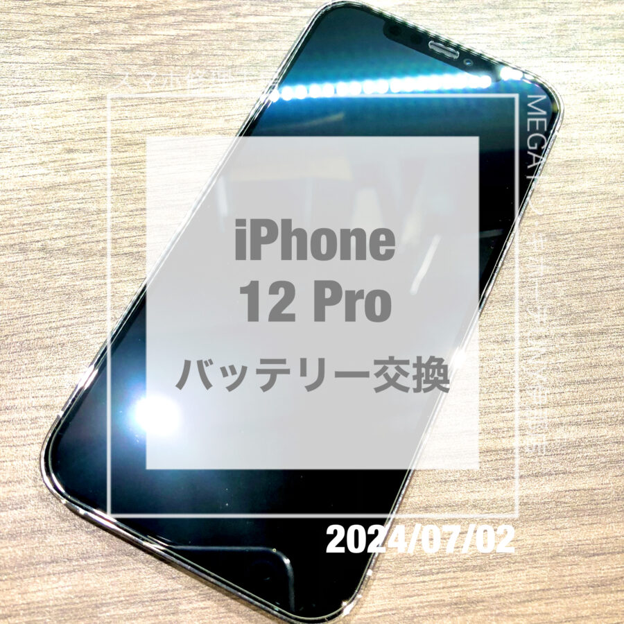 バッテリーが交換時期になったiPhone 12 Pro(アイフォン)！！即日修理・データそのままで交換をさせていただきました！