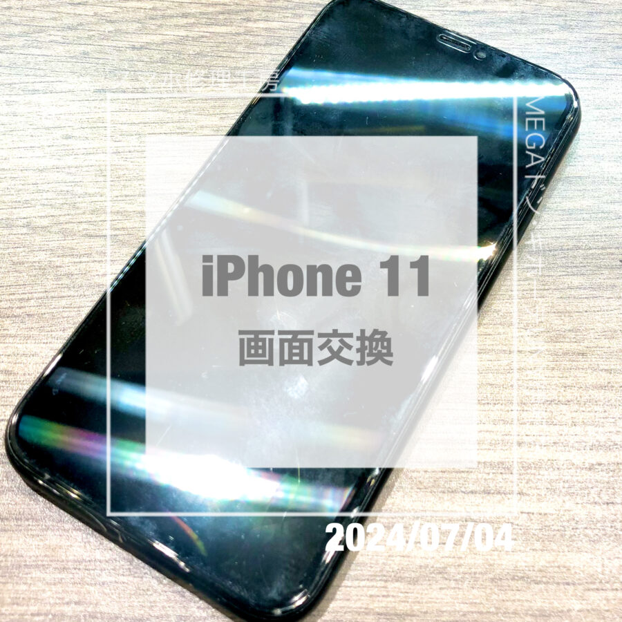 液晶が割れて映らなくなってしまったiPhone 11(アイフォン)！！即日修理・データそのままで画面交換をさせていただきました！