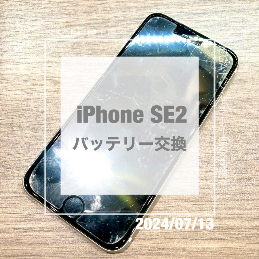 バッテリーの劣化が見られるiPhone SE2(アイフォン)！！即日修理・データそのままでバッテリー交換をさせていただきました！