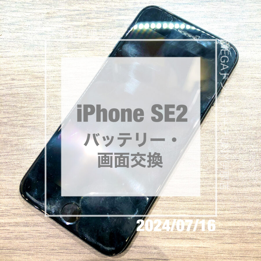 画面が映らなくなってしまったiPhone SE2(アイフォン)！！即日修理・データそのままで画面とバッテリーの交換