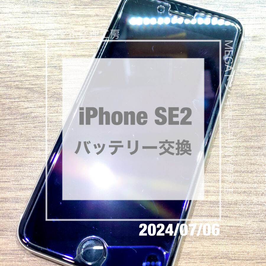 バッテリーが消耗してしまったiPhone SE 第二世代(アイフォン)！！即日修理・データそのままでバッテリー交換