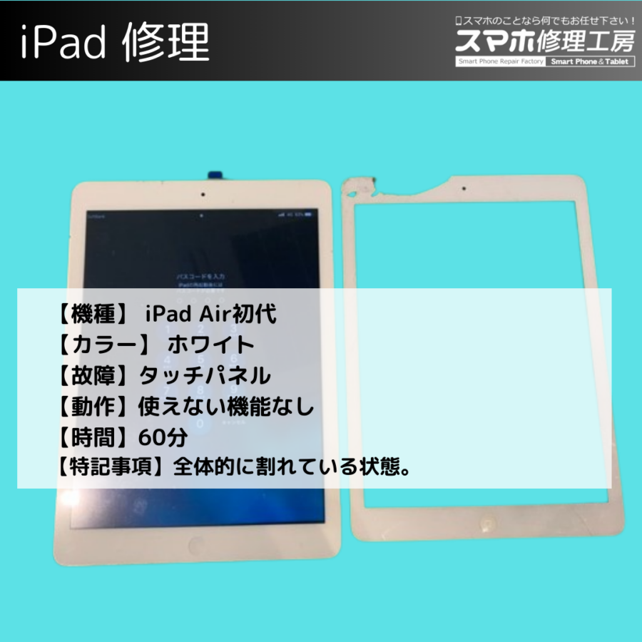 割れたiPad Air(アイパッド エア)のガラス交換なら福岡糟屋エリアのiPad修理のプロ！スマホ修理工房イオンモール福