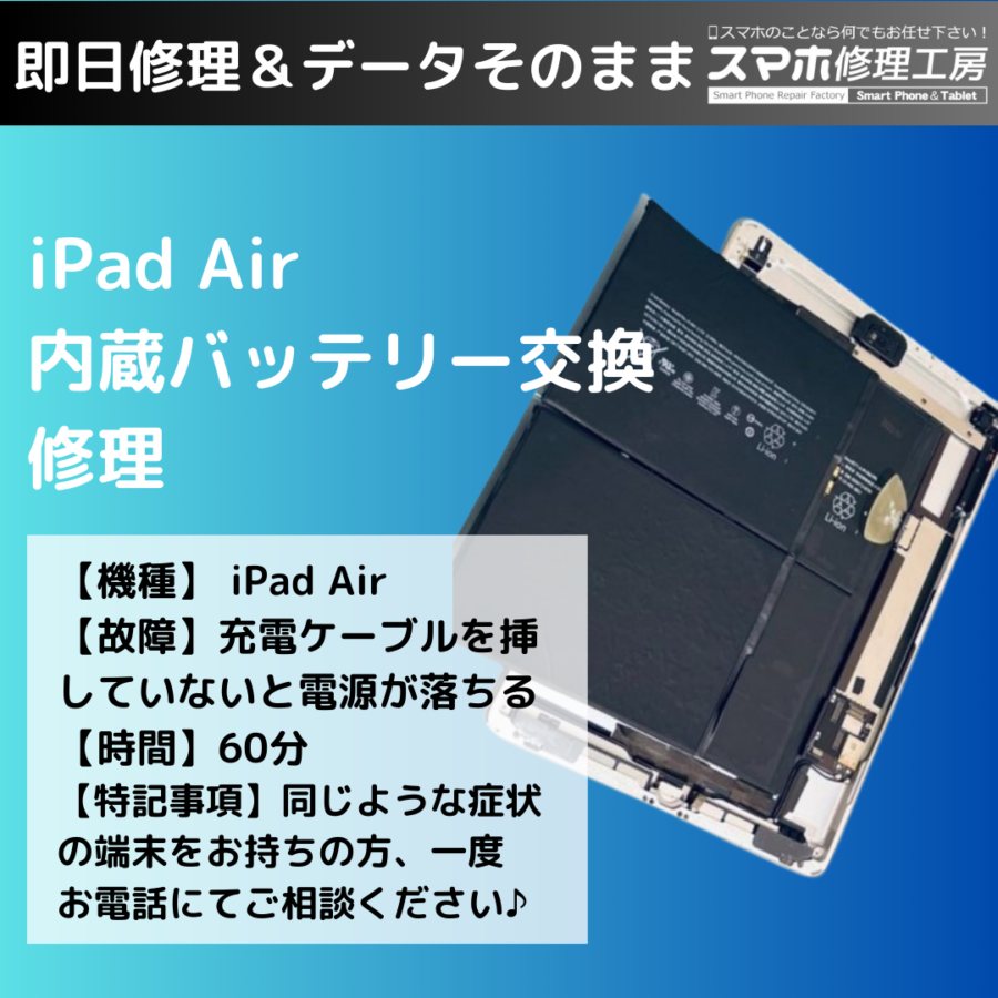 iPad Air(アイパッド )に充電コードを指していないと電源が落ちてしまう症状！スマホ修理工房イオンモール福岡店
