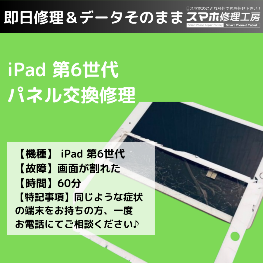 粉々にガラスが割れたiPad第6世代(アイパッド)の画面修理ならスマホ修理工房イオンモール福岡店にぜひお任せください！