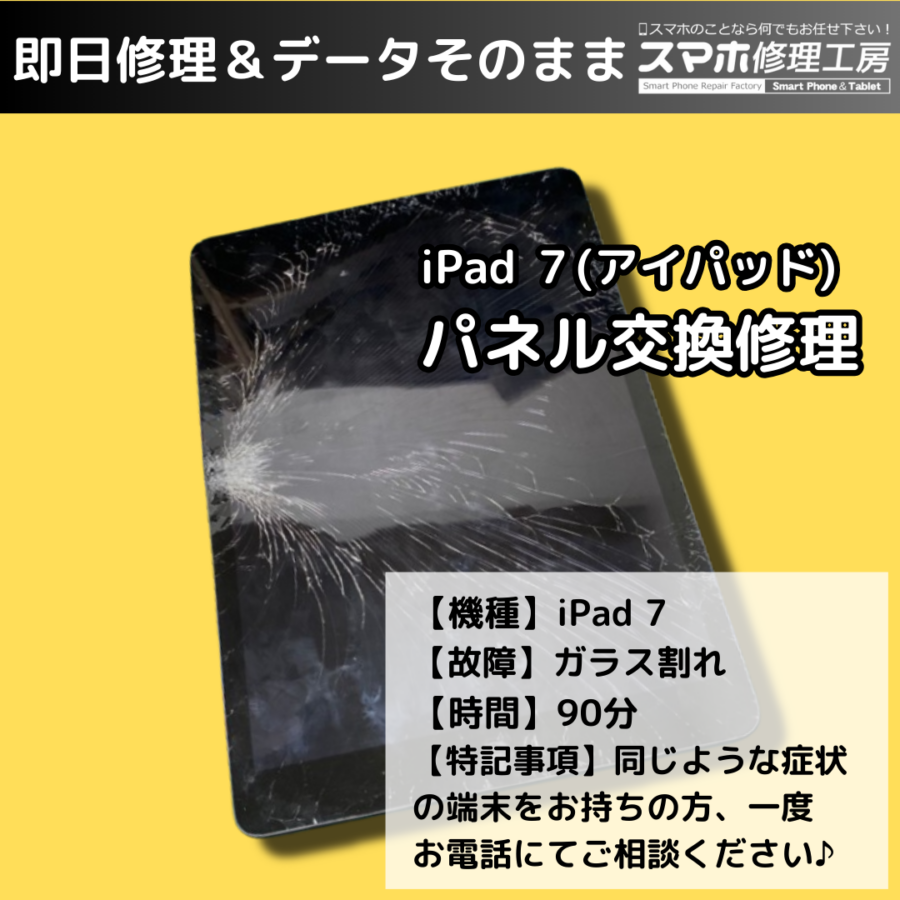 iPad 第7世代(アイパッド)画面全面の破損もきれいに修理ができます！【スマホ修理工房イオンモール福岡店】