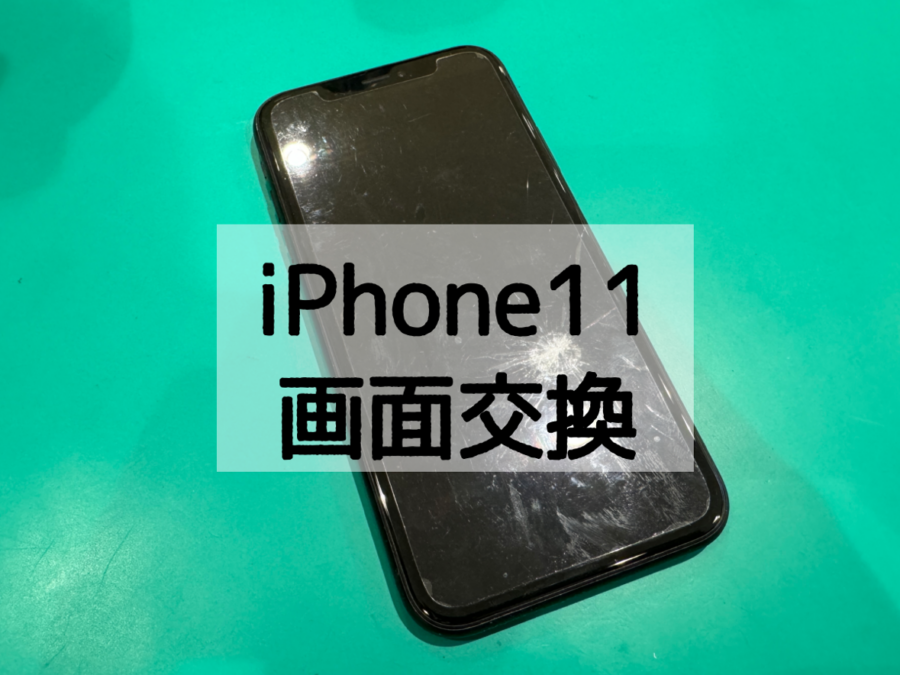 iPhone11（アイフォン）が全く見えない状態になってしまった・・・【MAGNET by SHIBUYA109 1階】