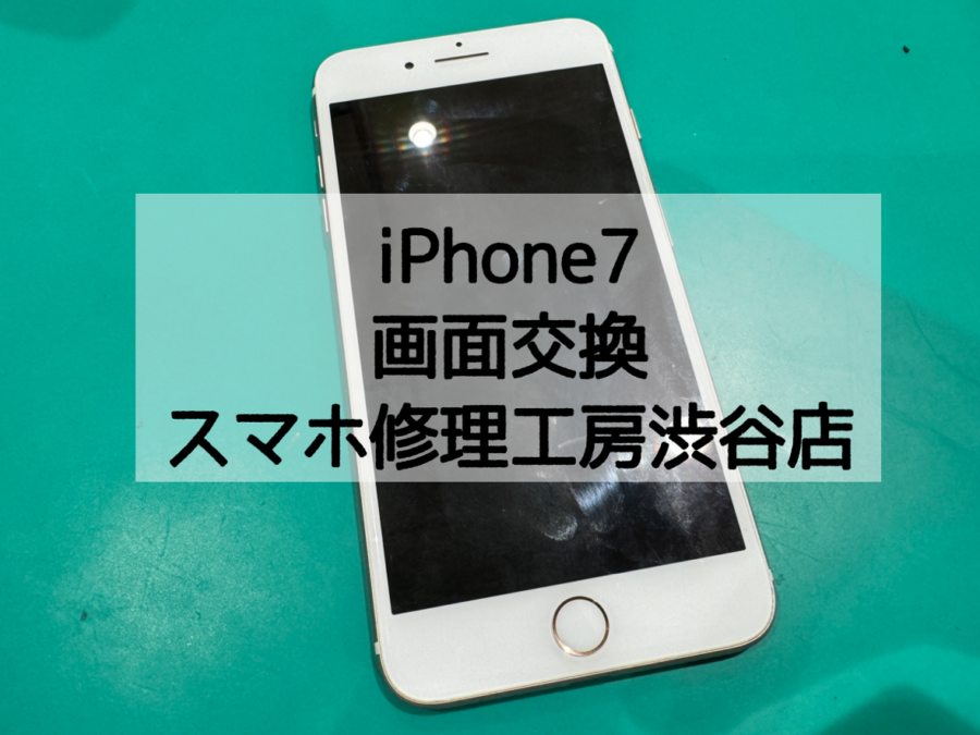 iPhone7（アイフォン）が割れてなにも操作が出来ないけどどうすれば。渋谷ですぐに直すならスマホ修理工房渋谷店！