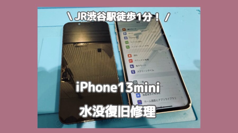 渋谷でiPhoneの水没・水濡れ修理をするなら「スマホ修理工房 渋谷店」へ✨ご予約なし飛び込み来店でもOK?